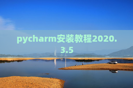 pycharm安装教程2020.3.5